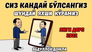 Сизни Боризча Яхши Курамиз | Абдуллох Домла Янги Дарс