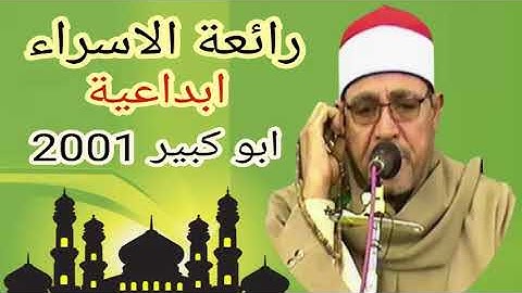 اخطر تلاوة فى التاريخ رائعة الاسراء للشيخ محمد الحسينى عيطة باابوكبير عام 2001