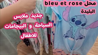 جديد ملابس السباحة للأطفال عند محل bleu et rose blida 🇩🇿 جديد بيجامات الاطفال مع وصفة عصير الدلاع 🍉🥤