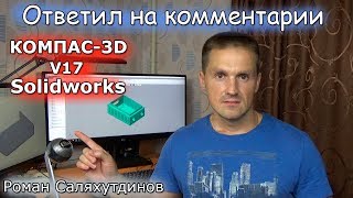 КОМПАС-3D V17 и SOLIDWORKS. ЛИСТОВЫЕ ТЕЛА. ОТВЕТИЛ НА КОММЕНТЫ | Роман Саляхутдинов КОМПАС-3D V17 и SOLIDWORKS. ЛИСТОВЫЕ ТЕЛА. ОТВЕТИЛ НА КОММЕНТЫ | Роман Саляхутдинов