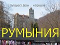 Румыния | Бухарест | Бран и Брашов|