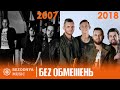 БЕZ ОБМЕЖЕНЬ - як змінювались хіти 2007-2018, Without Limits БЕЗ ОБМЕЖЕНЬ ХОЧЕШ ЗОРІ ЗАПАЛАЛИ