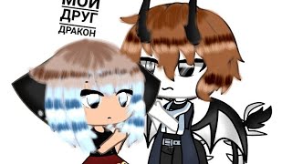 Сериал / мой друг дракон /2 серия /1 сезон/Gacha life