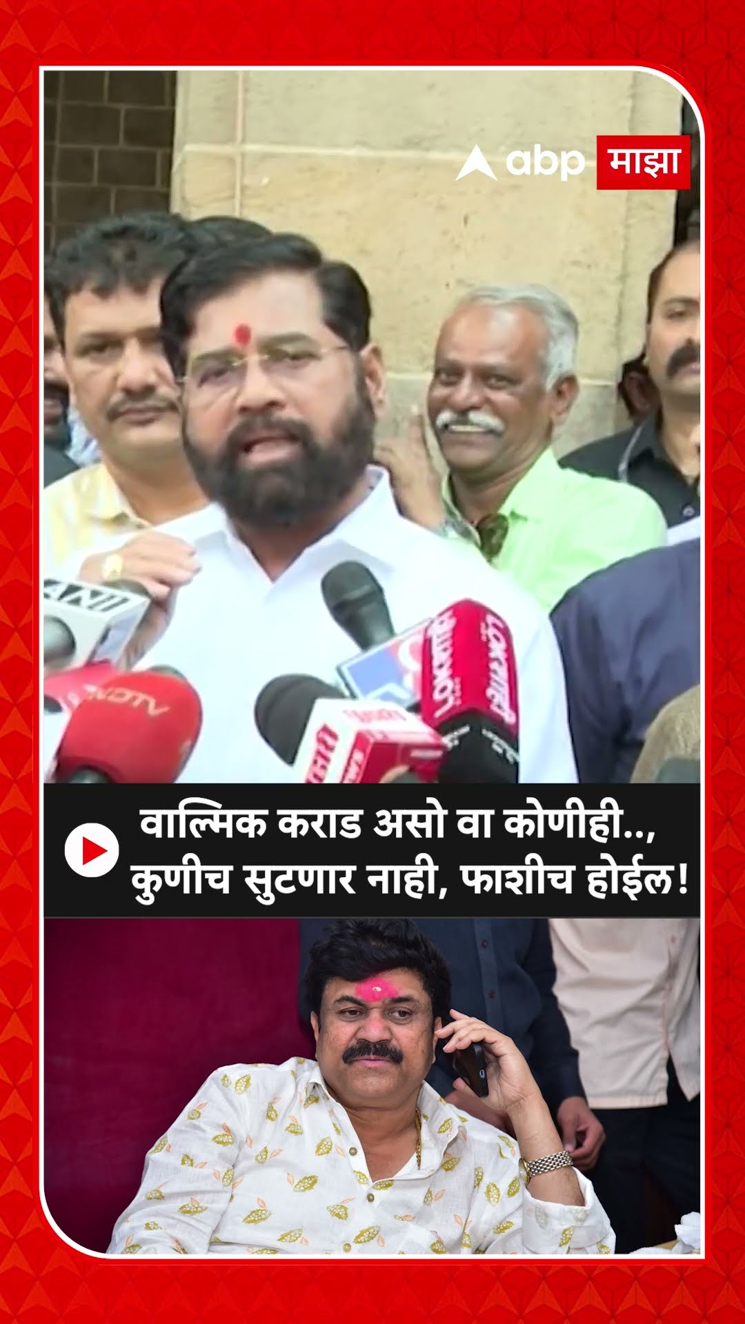 Eknath Shinde : वाल्मिक कराड असो वा कोणीही.., कुणीच सुटणार नाही, फाशीच होईल!