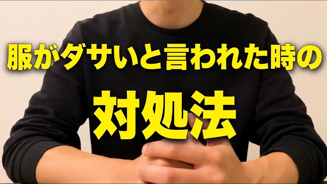 服がダサいと言われた時の対処法 Youtube