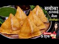 5 secret tips for samosa recipe    khasta     ghar par samosa banane ka tarika