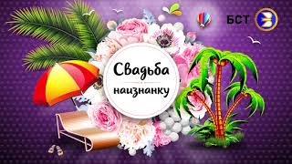 Свадьба наизнанку. 10 серия. Реалити шоу Свадьба наизнанку. 10 серия. Реалити шоу