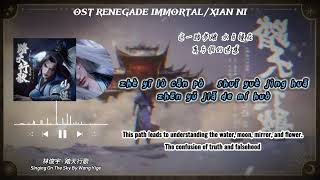 Download Lagu [ENG] OST Renegade Immortal ED - Singing On The Sky by Wang Yige (踏天行歌 - 王艺格) | Lyrics Pinyin \u0026 ENG🌹 MP3