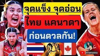 จุดแข็ง จุดอ่อน ไทย - แคนาดา ก่อนดวลกัน | วอลเลย์บอลหญิงชิงแชมป์โลก