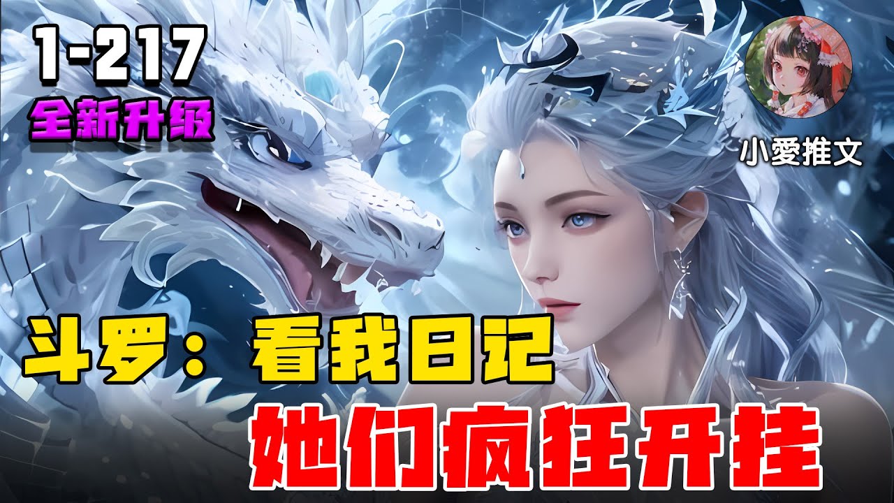 《斗罗：看我日记，她们疯狂开挂》EP1-217 穿越斗罗，激活写日记就能变强的金手指 #推文 #二次元 #宝藏小说 #小说 #文荒推荐 #小说推文 #小爱推文 #斗罗