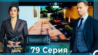 Постучись в мою дверь 79 Серия (Русский Дубляж)