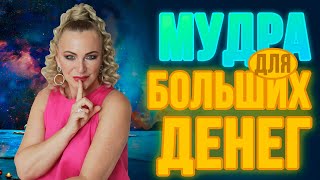 МУДРА ДЛЯ БОЛЬШИХ ДЕНЕГ 💵 Делаем этот мощный ритуал на протяжении 10-14 дней 🧠