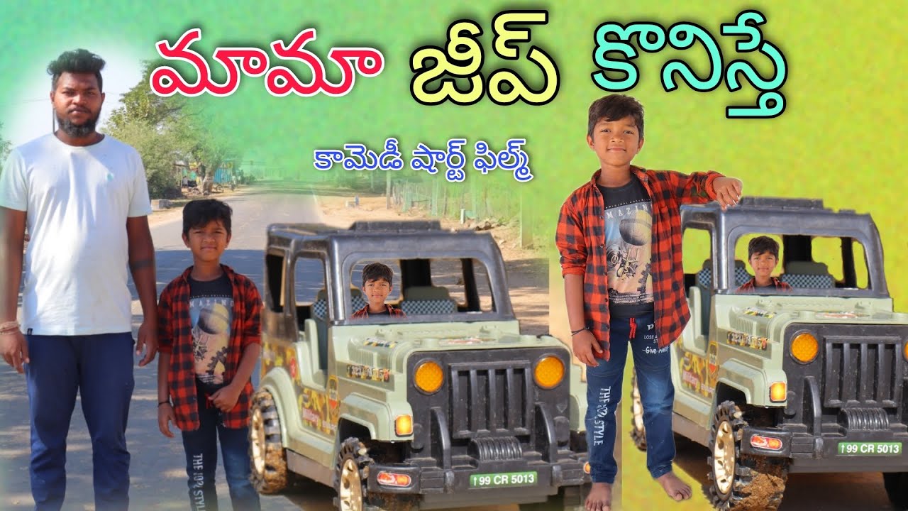 మామా జీప్ కొనిస్తే | Mama Jeep Koniste | kannayya Videos | Trends adda