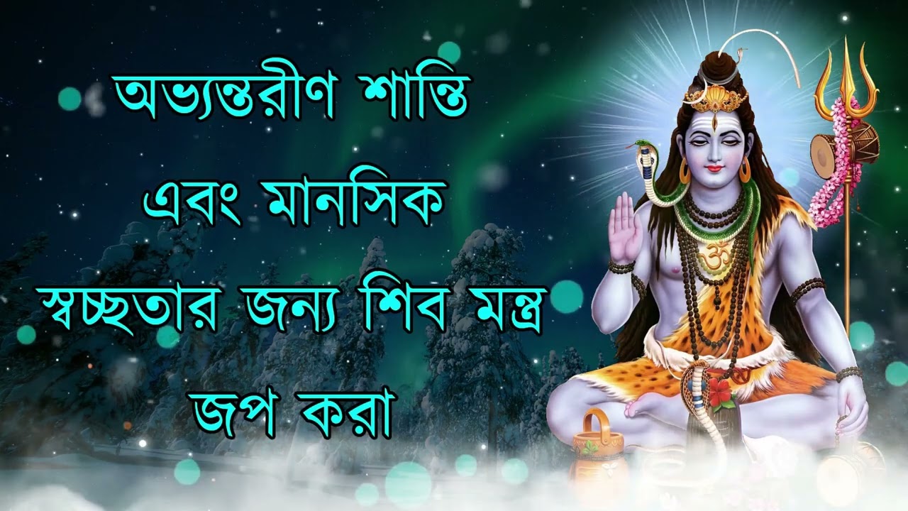 অন্তঃশান্তি এবং মানসিক স্বচ্ছতার জন্য শিব মন্ত্র জপ করুন।