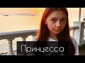 Клип Nepeta Страшилки под песню~Принцесса