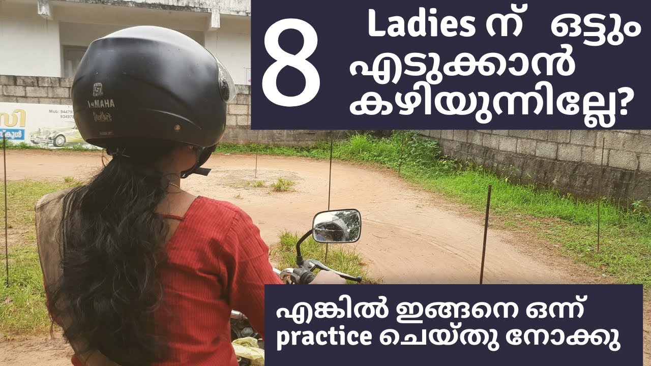 8 എടുക്കാൻ കഴിയുന്നില്ലേ ഇങ്ങനെ  പ്രാക്ടീസ് ചെയ്തു നോക്കു !! 8 practicing tips for ladies malayalam