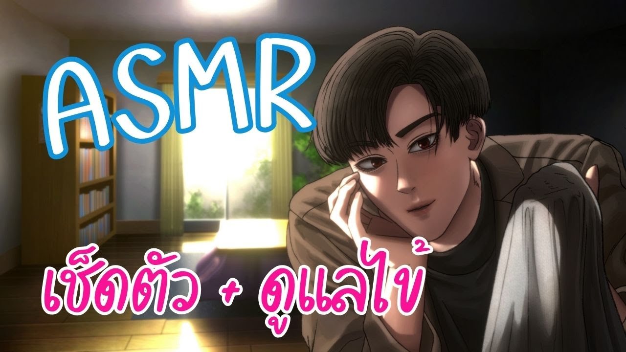 ASMR Roleplay | แฟนหนุ่มดูแลไข้ + เช็ดตัว (ฉบับจริงจัง)