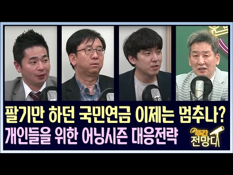 팔기만 하던 국민연금, 이제는 멈추나? 개인들을 위한 어닝시즌 대응전략 [주간전망대 인포맥스 LIVE]