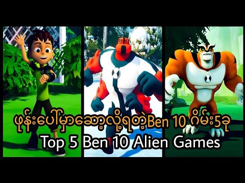 အကောင်းဆုံးBen 10 Alien ဂိမ်း(5)မျိုး