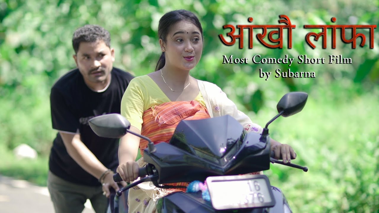 Comedy Angkhwo Langpa //आंखौ लांफा// 