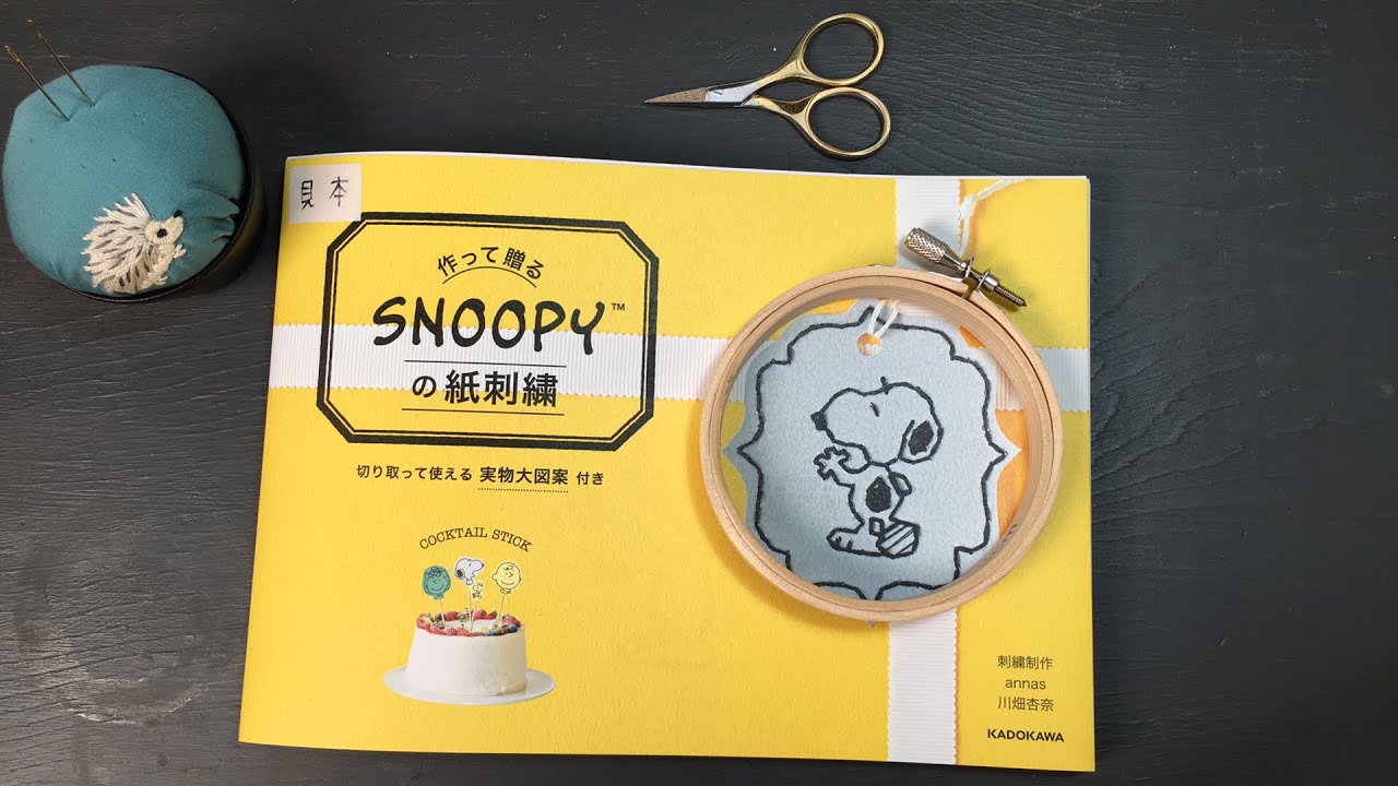 Live Snoopyの紙刺繍を布でやってみる 刺繍作家annas川畑杏奈 Youtube