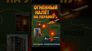 🔥 Массированный удар России по Украине: десятки ракет и Shahed! 🚀💥