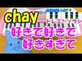 1本指ピアノ【好きで好きで好きすぎて】chay 簡単ドレミ楽譜 超初心者向け
