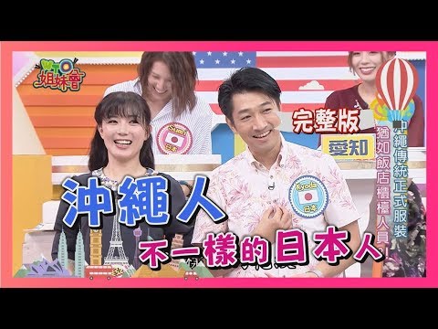 日本人這樣看沖繩…不一樣的日本人?! Okinawa 2018-10-08 【WTO姐妹會】│ Sumi、Makoto、西田惠里奈、Kyoda、Atsushi、Masa、梨梨亞、亞實