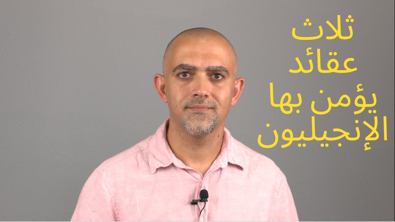 ثلاث عقائد اساسية في العقيدة الإنجيلية