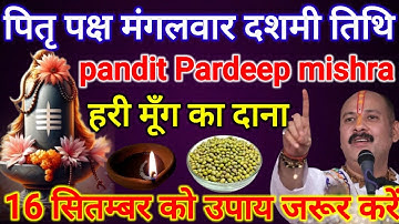 पितृ पक्ष मंगलवार तिथि || Pandit Pardeep Mishra Ji || ने बताया है हरी मूँग के दाने वाला उपाय | #upay
