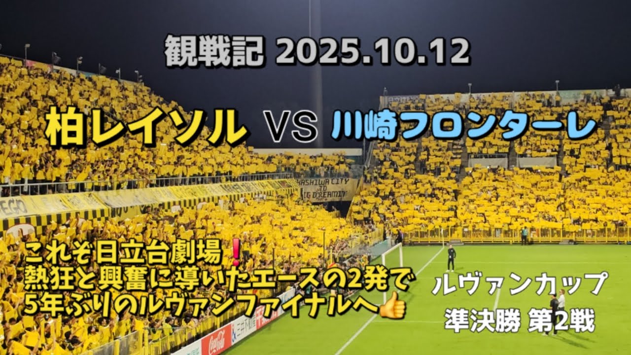 【柏レイソル】観戦記 2025.10.12 JリーグYBCルヴァンカップ 準決勝第2戦 vs川崎フロンターレ戦ーこれぞ日立台劇場❗熱狂と興奮に導いたエースの2発で5年ぶりのルヴァンファイナルへ👍ー