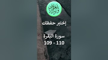 إختبر حفظك   سورة البقرة  109- 110