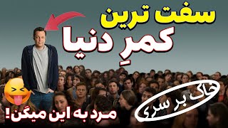 مقام اول سفت ترین کمر دنیا هم به ایشون میرسه - فیلم خاک بر سری - فیلم شبانه - فیلم صحنه دار ?