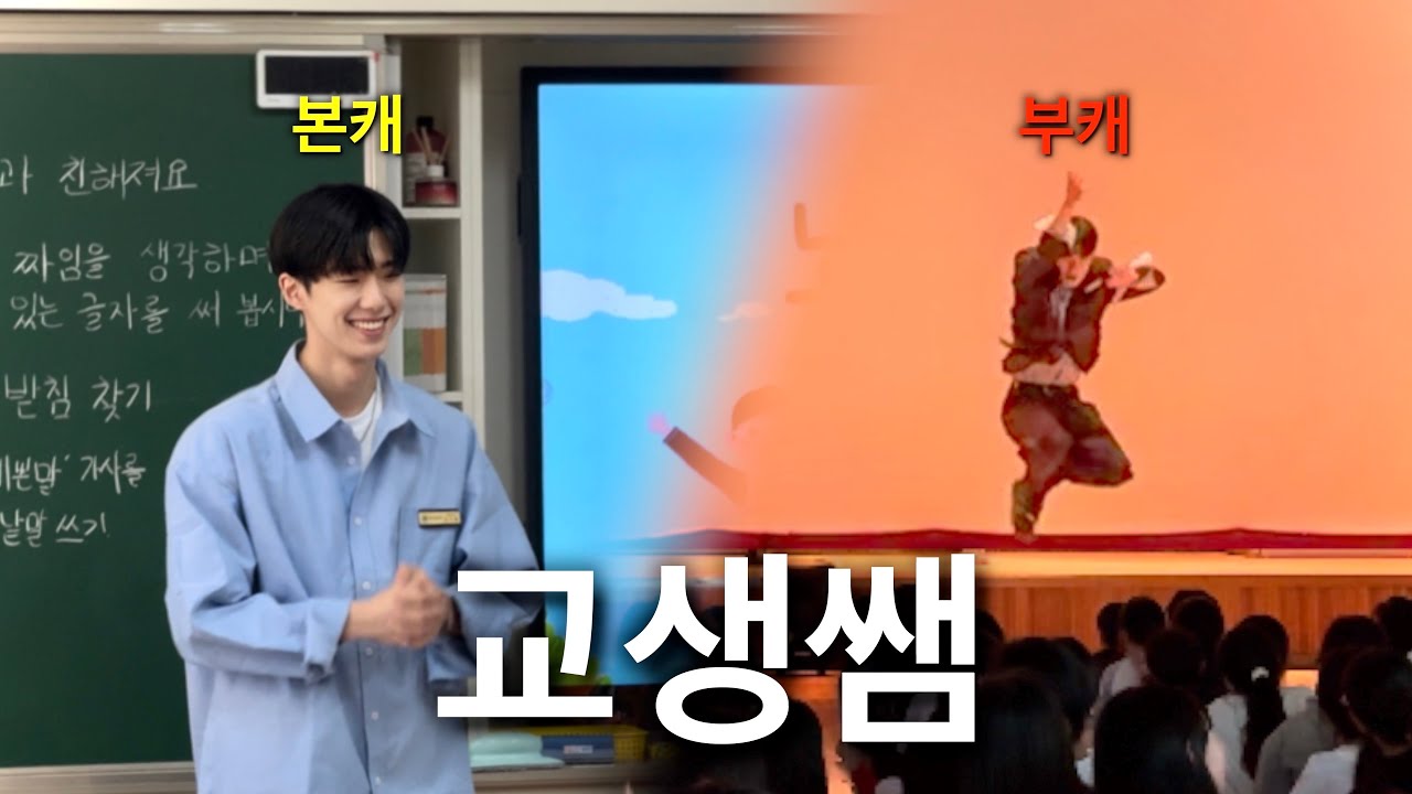 컨셉이 아니었어? 교생쌤의 은밀한(?) 이중생활 VLOG #수마일쌤