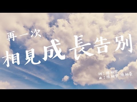 高雄中學107級畢業歌［再一次 相見成長告別］Official Music Video