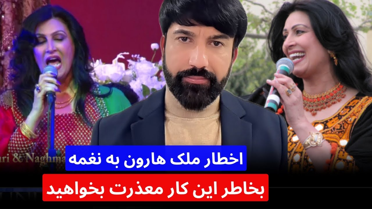 قهر و اخطا/ر ملک هارون به خانم نغمه باید بخاطر این آهنگ از مردم معذرت بخواهید اکر نی باز …