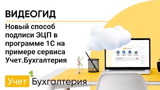 Новый Способ Подписи Эцп В Программе 1С На Примере Сервиса Учет.бухгалтерия