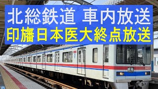 北総鉄道　京成3400形 3428編成 [車内放送] 印旛日本医大駅到着 4ヶ国語終点車内放送