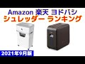 【2021年版】シュレッダー 人気ランキング Amazon 楽天 ヨドバシ