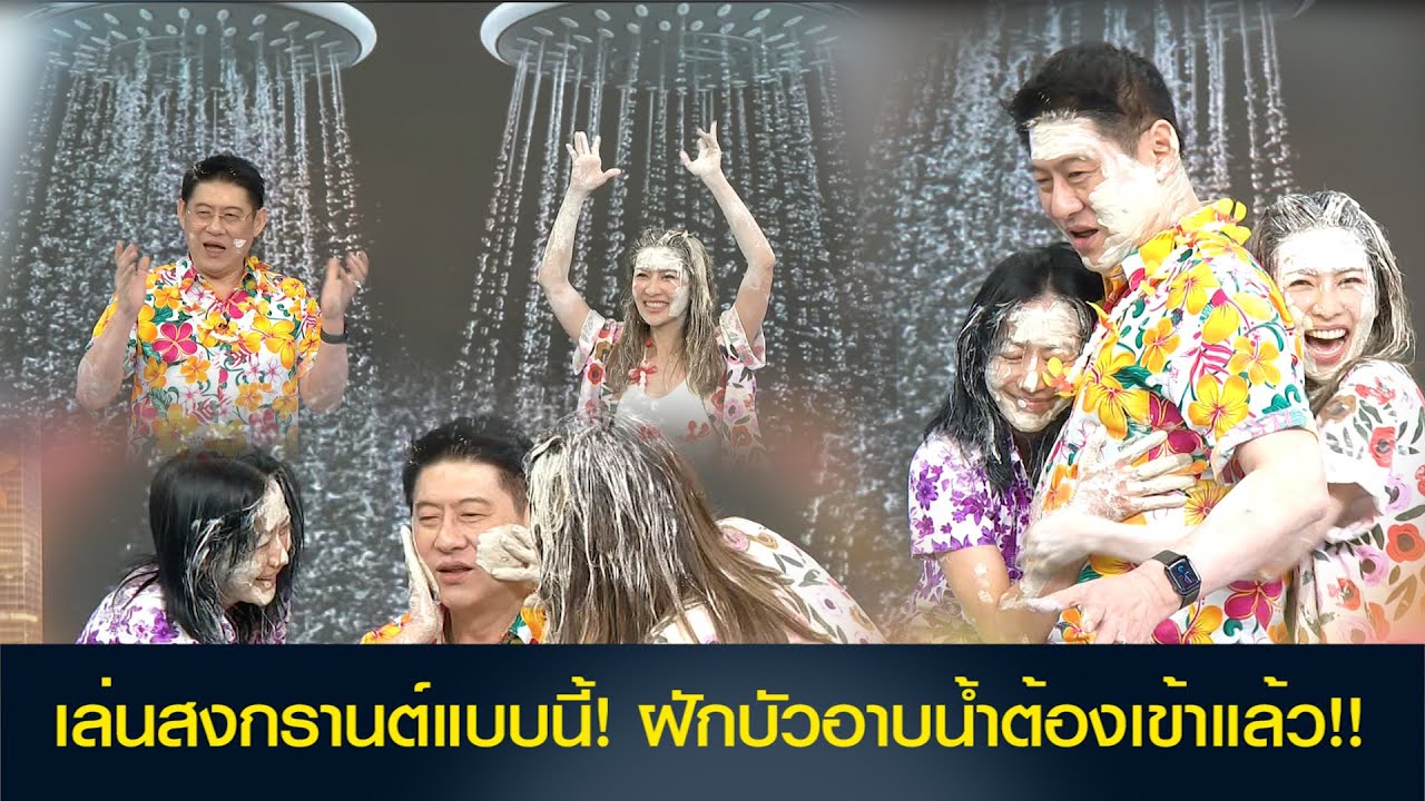 เล่นสงกรานต์แบบนี้! ฝักบัวอาบน้ำต้องเข้าแล้ว!!