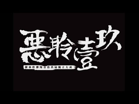 樹林聆傳翔音19屆成發《惡聆壹玖》-  MV《備胎》COVER