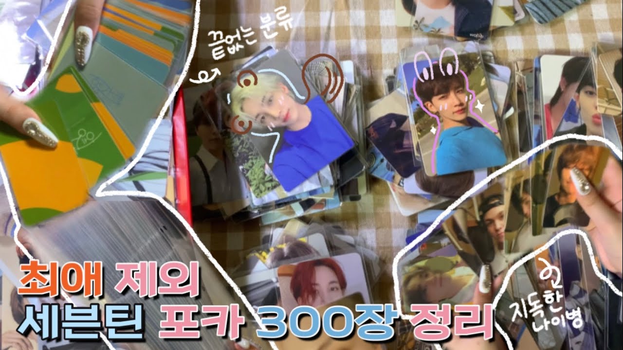 [캐럿브이로그] 최애보다 3배 많은 세븐틴 포카 2시간 정리 📨 • 분류해도 해도 끝이 없어 🤪 • 좋아하는 포카가 너무 많아 🤤