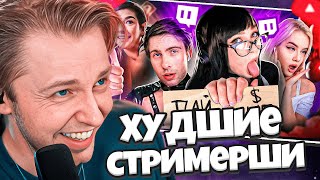 картинка: СТИНТ СМОТРИТ МИЛКА МЕЙКЕР: Меркантильность УНИЧТОЖИЛА их карьеры. Худшие стримерши