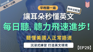【一小時高效聽力磨耳朵】每天聽美國日常對話，讓你耳朵秒懂英文｜長期聽，像母語者一樣習慣英語｜學會這些，秒懂美國人日常交流｜零基礎也能學會｜English Listening Practice附中文字幕