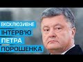 Велике інтерв'ю президента Петра Порошенка телеканалу "Прямий"
