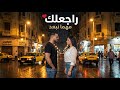 يوسف ليلى راجعلك مهما نبعد ديو رومانسي 2026  