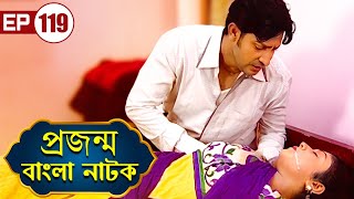 Prajanma | প্রজন্ম | Episode - 119 | বাংলা নাটক | Daily Soap | Indian Tv Serial | Bengali #bengali