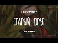 Пэйнер - Старый друг (AUDIO)