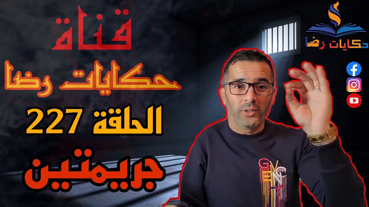 الحلقة رقم 227 : حكايات رضا | جريمتين في حلقة واحدة