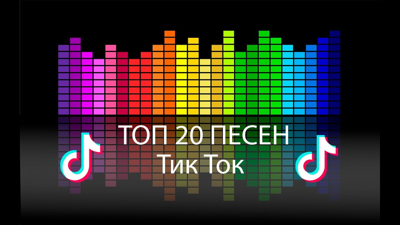 Музыку тик ток популярная mp3. Музыкальные тренды. Трендовые мелодии. Хиты тик тока. Музыкальные Тиктоки.